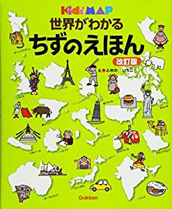 世界がわかる ちずのえほん 改訂版 (キッズ・えほんシリーズKid’s MAP)(中古品)