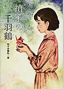 禎子の千羽鶴 (戦争ノンフィクション)(中古品)