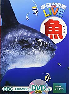 【DVD付】魚 (学研の図鑑LIVE) 3歳~小学生向け 図鑑(中古品)