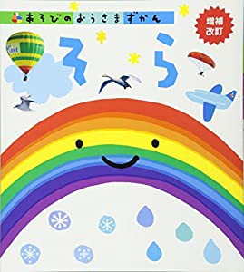 そら 増補改訂 (あそびのおうさまずかん)(中古品)