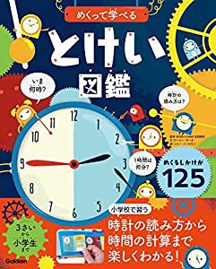 めくって学べる とけい図鑑(中古品)