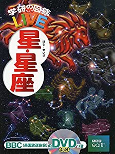 【DVD付】星・星座 (学研の図鑑LIVE) 3歳~小学生向け 図鑑 (学研の図鑑ＬＩＶＥ（ライブ）)(中古品)