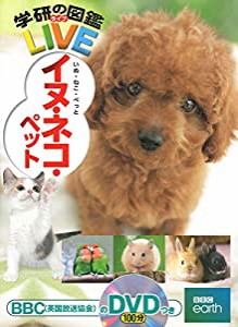 イヌ・ネコ・ペット (学研の図鑑ＬＩＶＥ（ライブ）)(中古品)