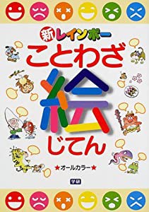 新レインボーことわざ絵じてん(中古品)