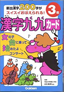 小学3年: 新出漢字200字がスイスイおぼえられる! (漢字九九カード)(中古品)