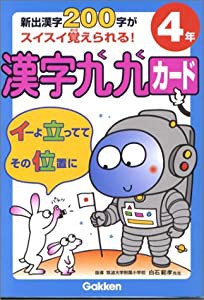 小学4年: 新出漢字200字がスイスイ覚えられる! (漢字九九カード)(中古品)