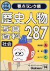 社会 歴史人物・写真・資料 (中学受験 ランク順)(中古品)