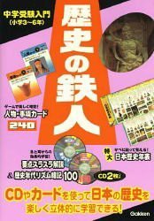 歴史の鉄人 (中学受験入門)(中古品)