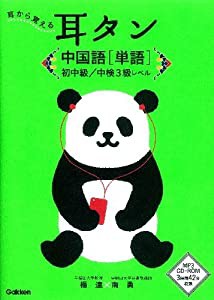 耳タン 中国語[単語] 初中級/中検3級レベル (耳から覚える)(中古品)