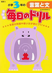 小学3年の言葉と文 (毎日のドリル)(中古品)