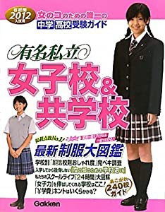 ２０１２年入試用有名私立女子校＆共学校 (中学高校受験案内)(中古品)