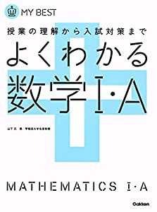 よくわかる数学I・A【新課程】 (マイベスト)(中古品)