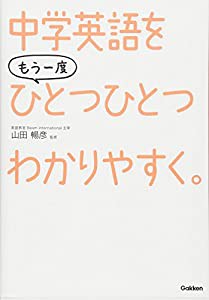 中学 英語を もう一度ひとつひとつわかりやすく。(中古品)