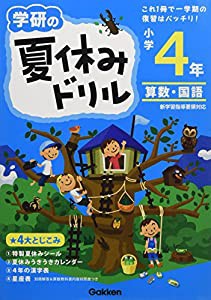 小学4年 算数・国語 (学研の夏休みドリル)(中古品)