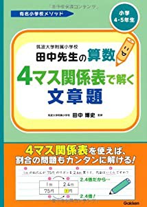 筑波大学附属小学校田中先生の算数4マス関係表で解く文章題―小学4・5年生 (有名小学校メソッド)(中古品)