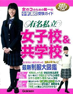 有名私立女子校&共学校〈2013年入試用〉—首都圏中学・高校受験ガイド(中古品)