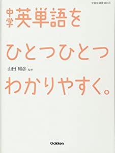 中学英単語をひとつひとつわかりやすく。(中古品)