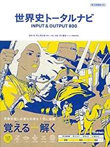 世界史トータルナビ　ＩＮＰＵＴ＆ＯＵＴＰＵＴ８００(中古品)