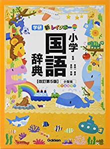 新レインボー小学国語辞典 改訂第5版 小型版(オールカラー) (小学生向辞典・事典)(中古品)