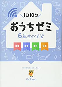 6年生の学習 国語・算数・理科・社会 (学研おうちゼミ)(中古品)