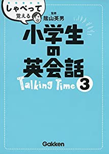 しゃべって覚える小学生の英会話 Talking Time 3(中古品)