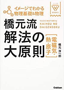 イメージでわかる物理基礎&物理 橋元流解法の大原則(電磁気・熱・原子) (大学受験BOOKS)(中古品)