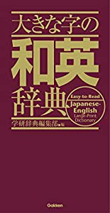 大きな字の和英辞典(中古品)