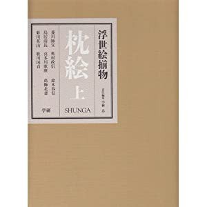 浮世絵揃物 枕絵〈上〉(中古品)