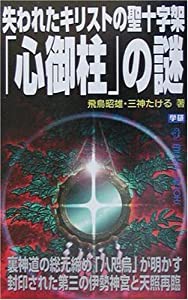 失われたキリストの聖十字架「心御柱」の謎―裏神道の総元締め「八咫烏」が明かす封印された第三の伊勢神宮 (中古品)