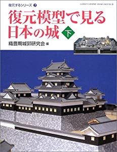 復元模型で見る日本の城〈下〉 (GAKKEN GRAPHIC BOOKS DELUXE—復元するシリーズ)(中古品)