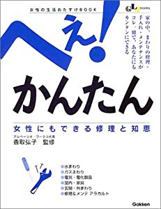 へぇ!かんたん 女性にもできる修理と知恵 (GLJbooks生活密着シリーズ)(中古品)