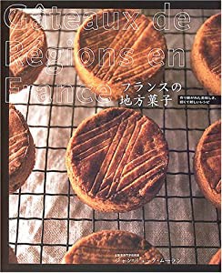 フランスの地方菓子—語り継がれた美味しさ、旧くて新しいレシピ(中古品)