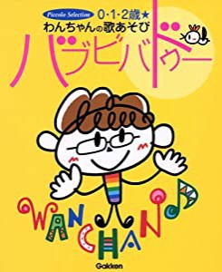 0・1・2歳 わんちゃんの歌あそび バブビバドゥー (Piccolo Selection)(中古品)