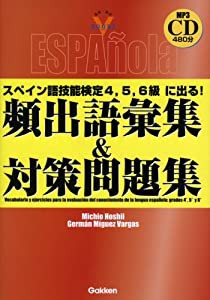 スペイン語技能検定4、5、6級に出る!頻出語彙集&対策問題集 (資格・検定Vブックス)(中古品)