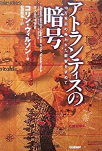 アトランティスの暗号―10万年前の失われた叡智を求めて(中古品)