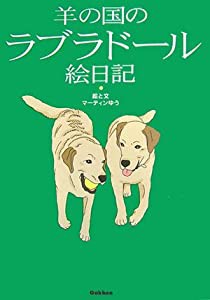 羊の国のラブラドール絵日記(中古品)