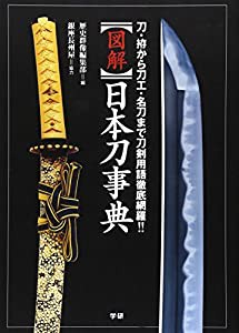 図解 日本刀事典—刀・拵から刀工・名刀まで刀剣用語徹底網羅!!(中古品)