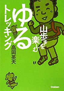 山歩きを楽しむゆるトレッキング(中古品)