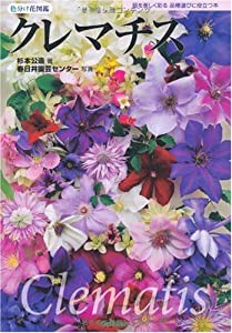 クレマチス (色分け花図鑑)(中古品)