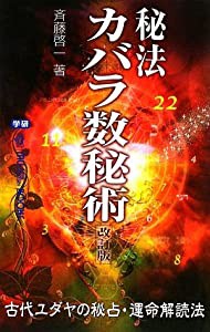 秘法カバラ数秘術 (ムー・スーパー・ミステリー・ブックス)(中古品)