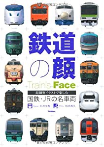 鉄道の顔—国鉄・JRの名車両(中古品)