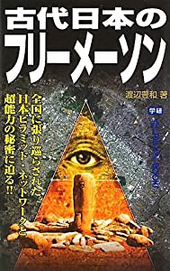 古代日本のフリーメーソン (ムー・スーパーミステリー・ブックス)(中古品)