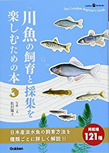 川魚の飼育と採集を楽しむための本 (Gakken Pet Books)(中古品)