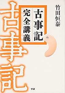 古事記完全講義(中古品)