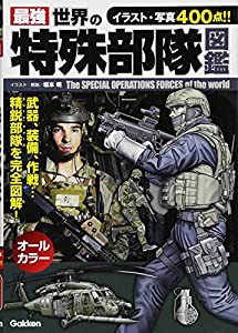 最強 世界の特殊部隊図鑑(中古品)