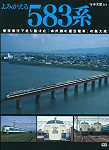 よみがえる583系(中古品)