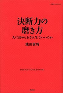 決断力の磨き方 (仕事の教科書BOOKS)(中古品)