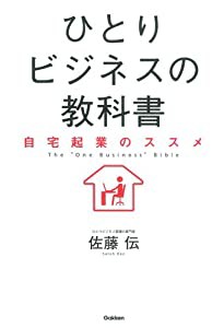 ひとりビジネスの教科書: 自宅起業のススメ(中古品)