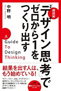 超図解「デザイン思考」でゼロから1をつくり出す(中古品)