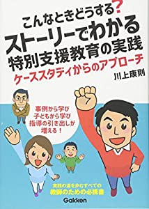 こんなときどうする? ストーリーでわかる特別支援教育の実践 (ヒューマンケアブックス)(中古品)